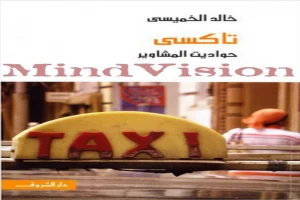 غلاف كتاب تاكسي : حواديت المشاوير بقلم خالد الخميسي غلاف كتاب تاكسي : حواديت المشاوير بقلم خالد الخميسي